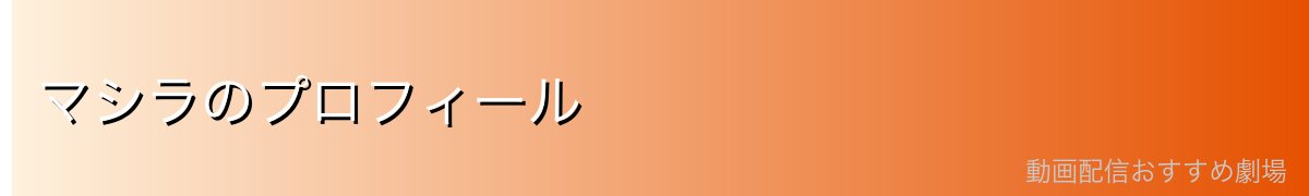 マシラのプロフィール