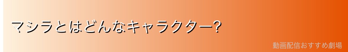 マシラとはどんなキャラクター?