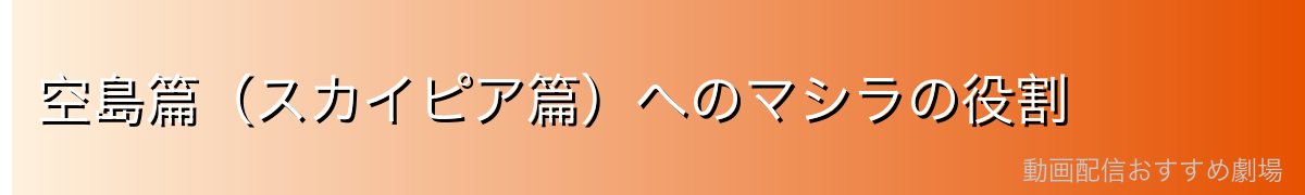 空島篇(スカイピア篇)へのマシラの役割