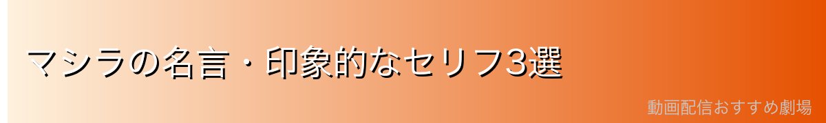 マシラの名言・印象的なセリフ3選