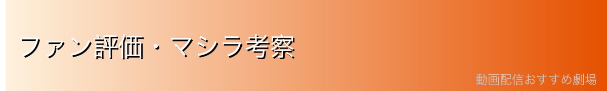 ファン評価・マシラ考察