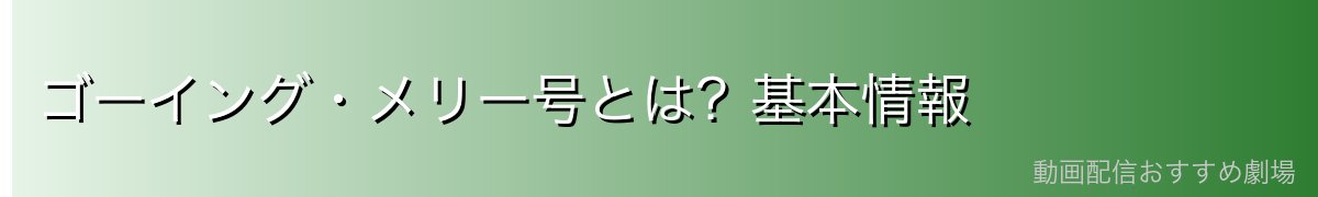 ゴーイング・メリー号とは？基本情報