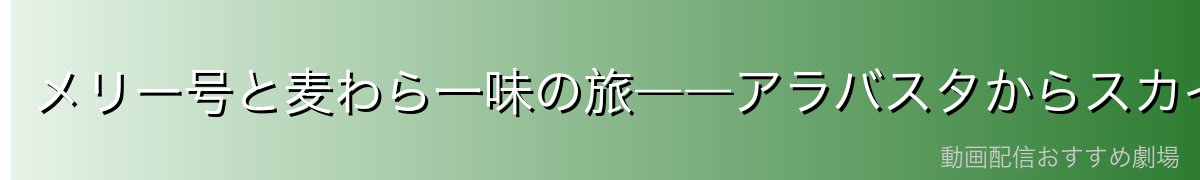 メリー号と麦わら一味の旅――アラバスタからスカイピアまで