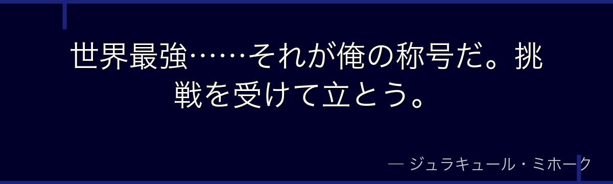 世界最強……それが俺の称号だ。挑戦を受けて立とう。
