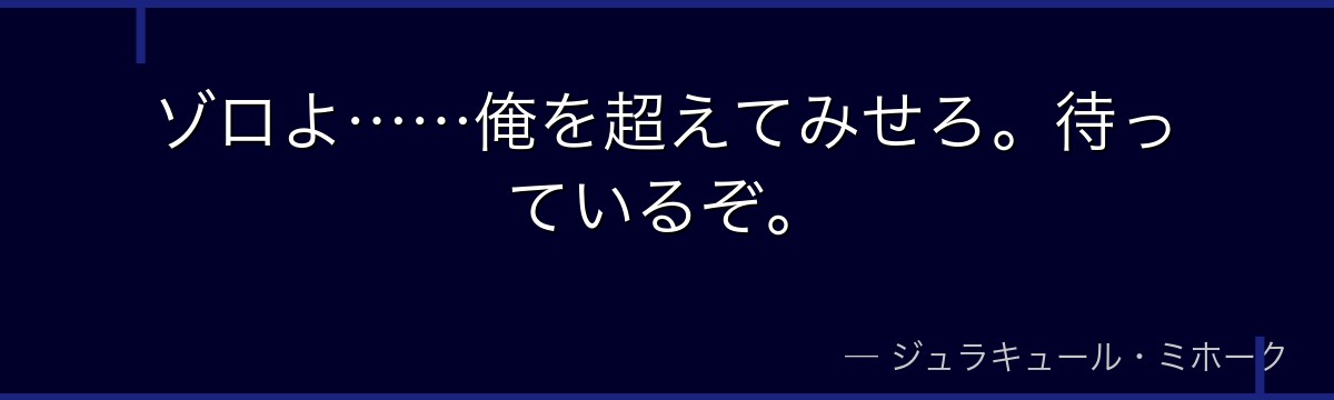 ゾロよ……俺を超えてみせろ。待っているぞ。