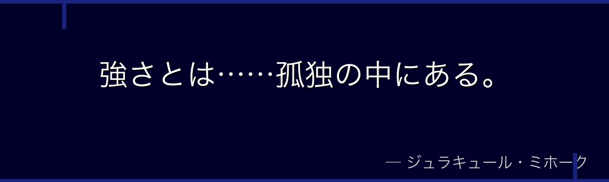 強さとは……孤独の中にある。
