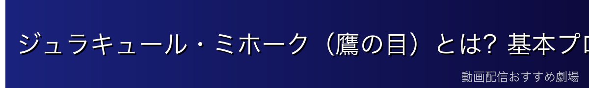 ジュラキュール・ミホーク（鷹の目）とは？基本プロフィール