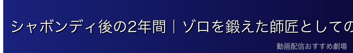 シャボンディ後の2年間｜ゾロを鍛えた師匠としての姿