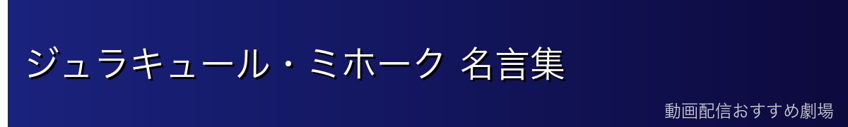 ジュラキュール・ミホーク 名言集