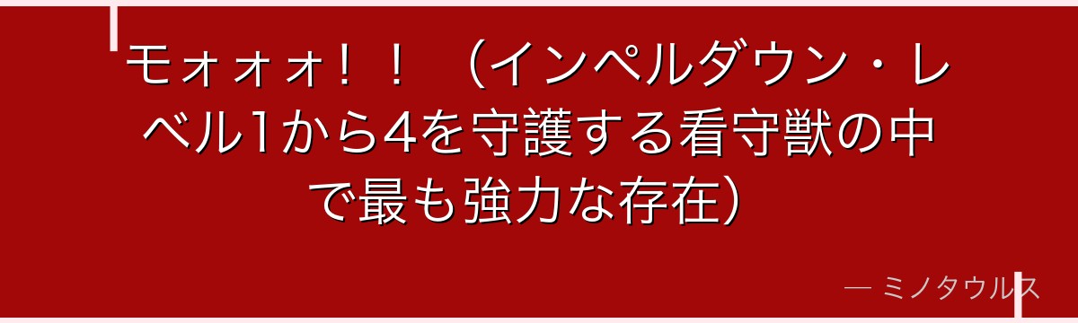 モォォォ!!(インペルダウン・レベル1から4を守護する看守獣の中で最も強力な存在)