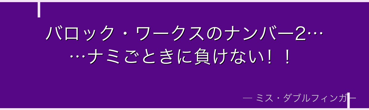 バロック・ワークスのナンバー2……ナミごときに負けない!!