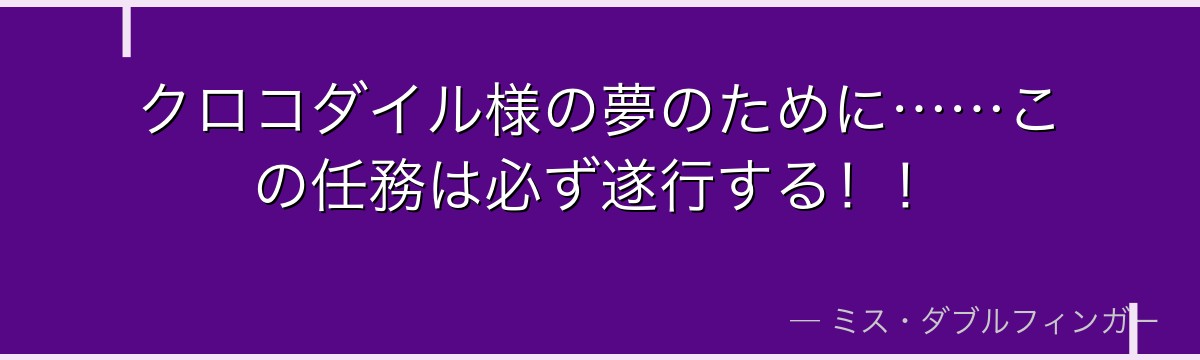 クロコダイル様の夢のために……この任務は必ず遂行する!!