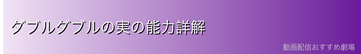 ダブルダブルの実の能力詳解