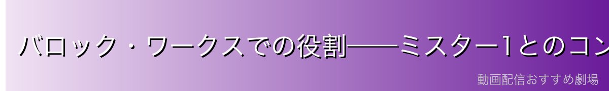 バロック・ワークスでの役割——ミスター1とのコンビ