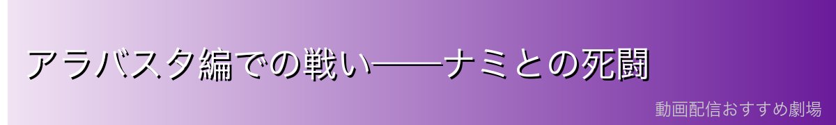 アラバスタ編での戦い——ナミとの死闘