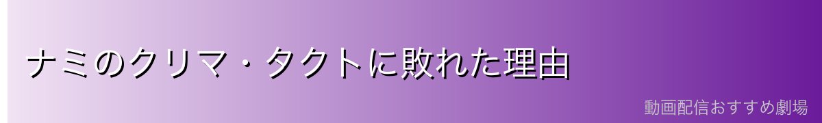 ナミのクリマ・タクトに敗れた理由