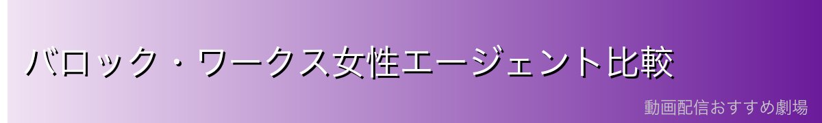 バロック・ワークス女性エージェント比較