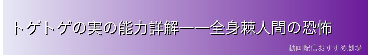 トゲトゲの実の能力詳解――全身棘人間の恐怖