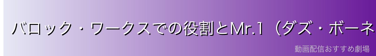 バロック・ワークスでの役割とMr.1（ダズ・ボーネス）との関係