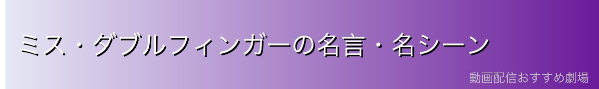 ミス・ダブルフィンガーの名言・名シーン
