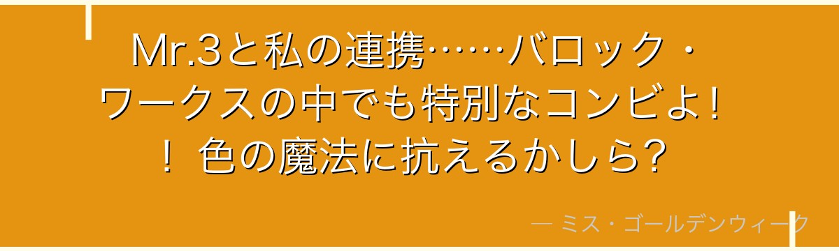 Mr.3と私の連携……バロック・ワークスの中でも特別なコンビよ！！色の魔法に抗えるかしら？