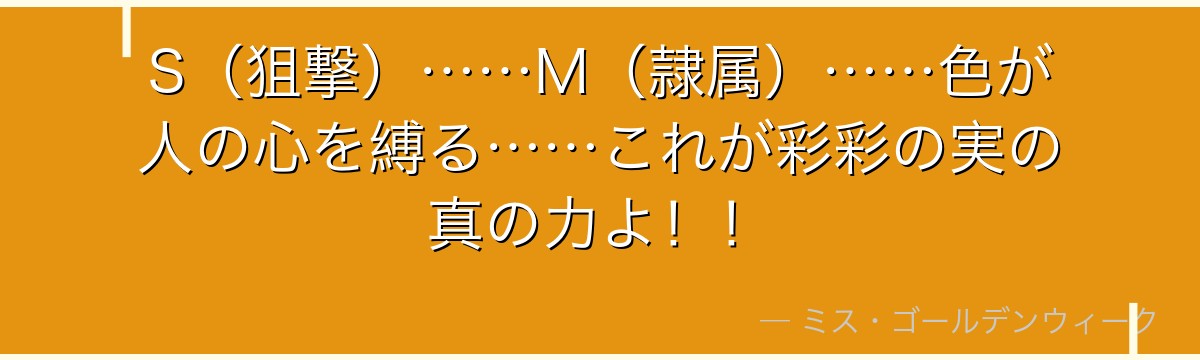 S（狙撃）……M（隷属）……色が人の心を縛る……これが彩彩の実の真の力よ！！