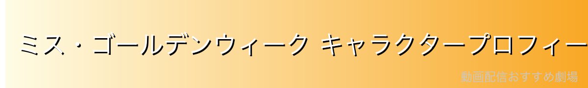 ミス・ゴールデンウィーク キャラクタープロフィール