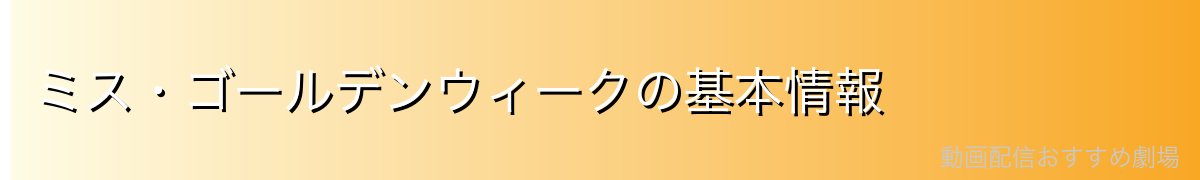 ミス・ゴールデンウィークの基本情報