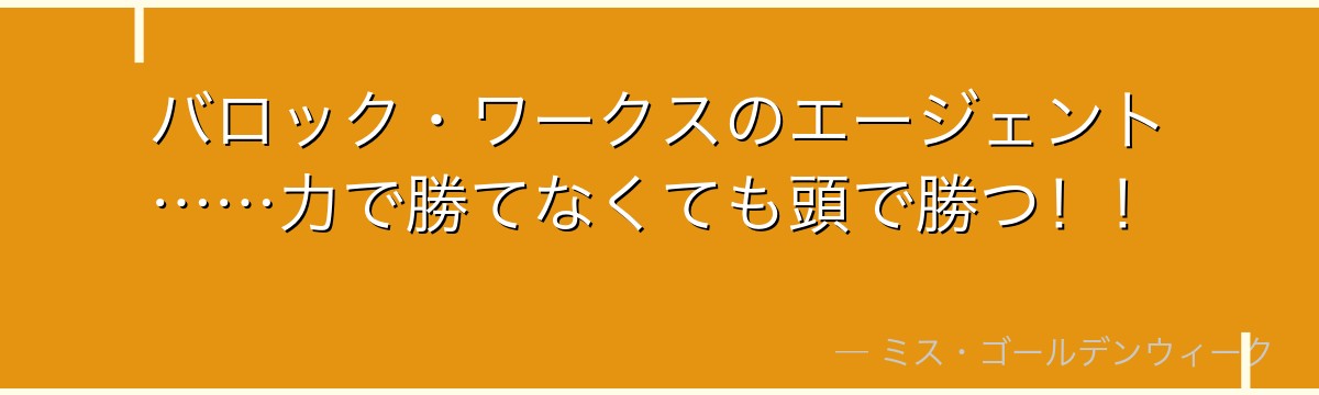 バロック・ワークスのエージェント……力で勝てなくても頭で勝つ!!