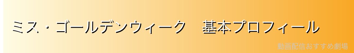 ミス・ゴールデンウィーク 基本プロフィール