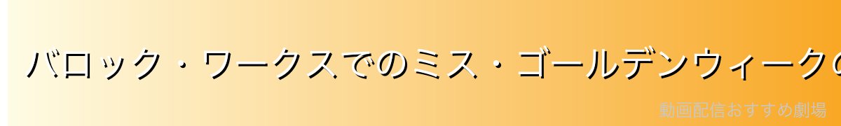 バロック・ワークスでのミス・ゴールデンウィークの役割