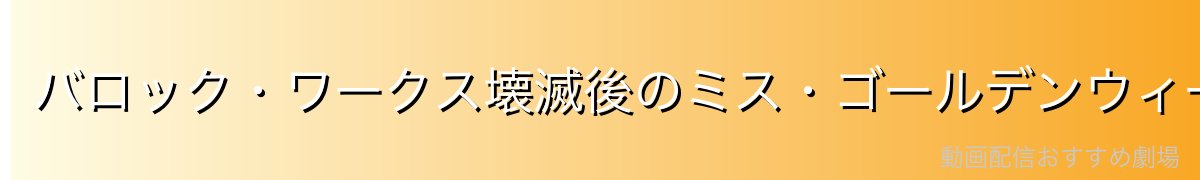 バロック・ワークス壊滅後のミス・ゴールデンウィーク