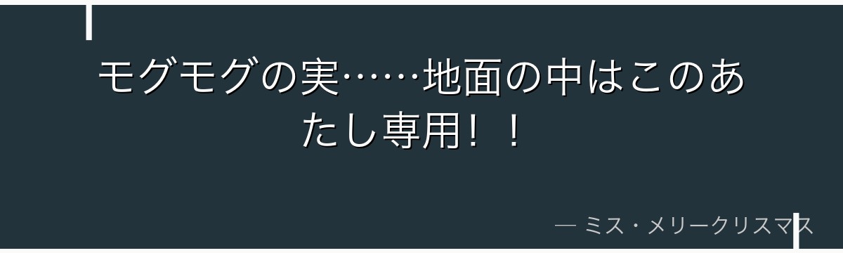 モグモグの実……地面の中はこのあたし専用！！