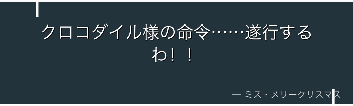 クロコダイル様の命令……遂行するわ！！