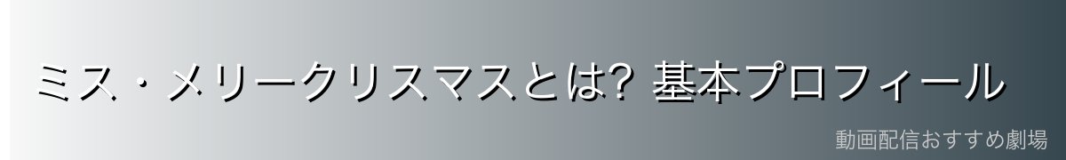 ミス・メリークリスマスとは？基本プロフィール