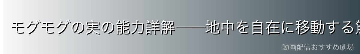 モグモグの実の能力詳解——地中を自在に移動する驚異