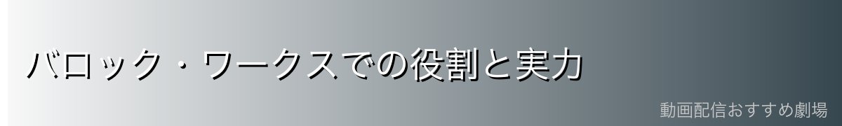 バロック・ワークスでの役割と実力