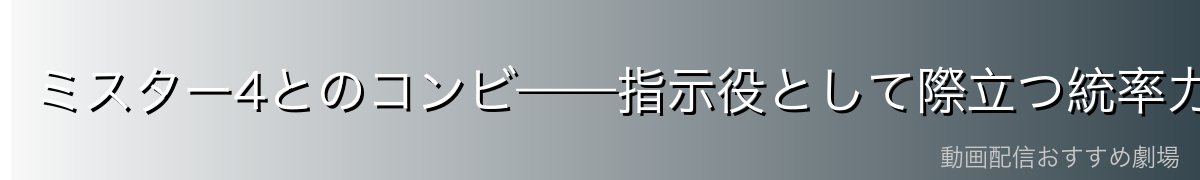 ミスター4とのコンビ——指示役として際立つ統率力