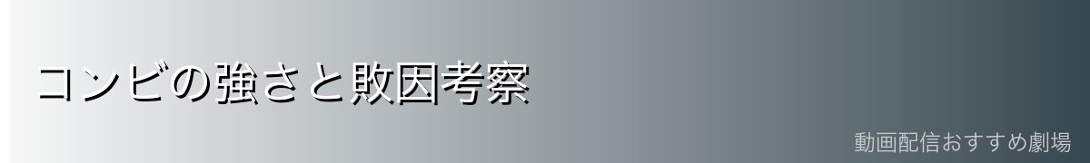 コンビの強さと敗因考察