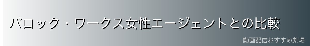 バロック・ワークス女性エージェントとの比較