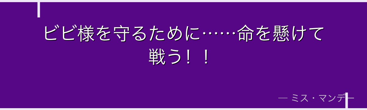 ビビ様を守るために……命を懸けて戦う！！