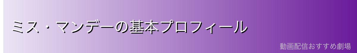 ミス・マンデーの基本プロフィール