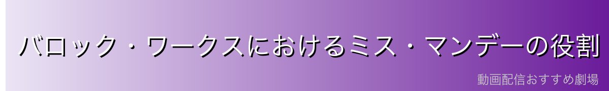 バロック・ワークスにおけるミス・マンデーの役割