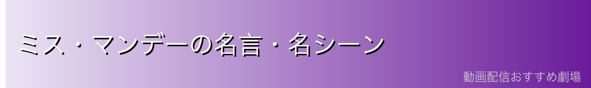 ミス・マンデーの名言・名シーン