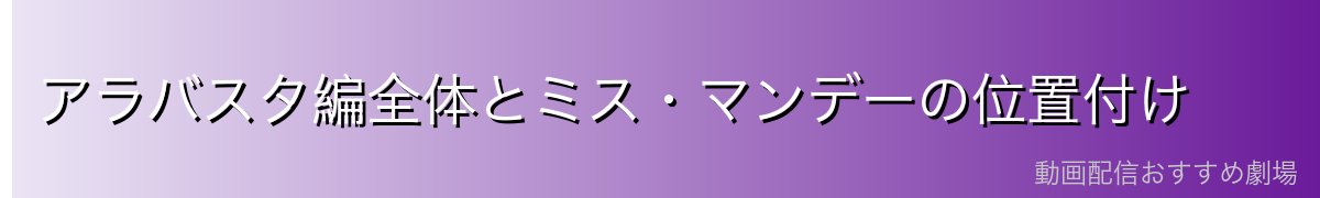 アラバスタ編全体とミス・マンデーの位置付け