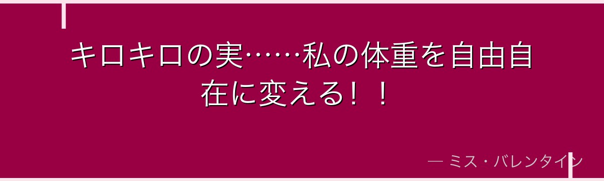 キロキロの実……私の体重を自由自在に変える!!
