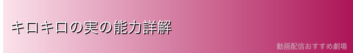 キロキロの実の能力詳解