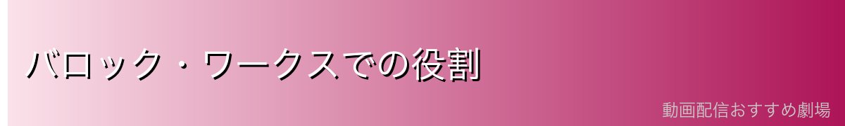 バロック・ワークスでの役割