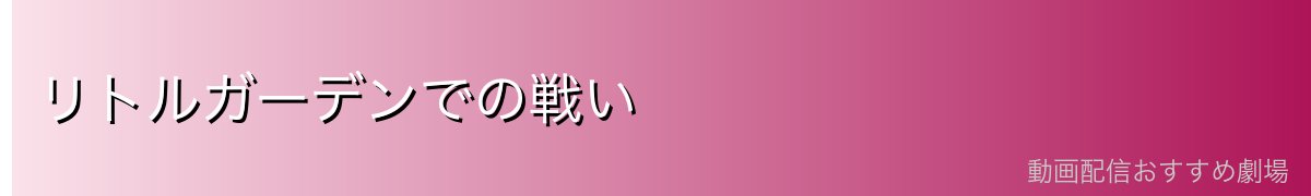 リトルガーデンでの戦い