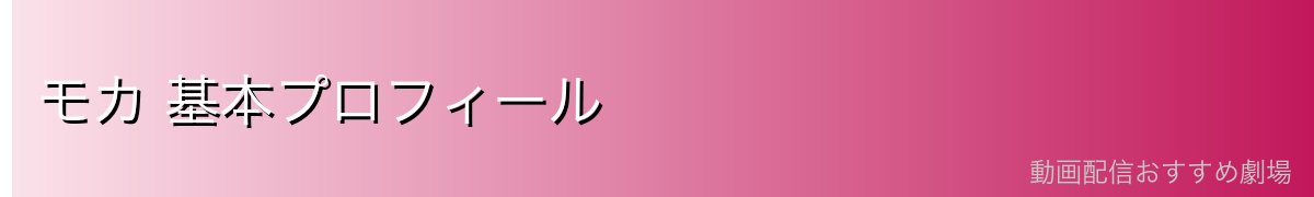 モカ 基本プロフィール